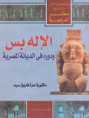 cover image of الإله بس ودورة في الديانات المصرية